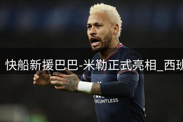 快船新援巴巴-米勒正式亮相 西班牙新星签下4年961万合约